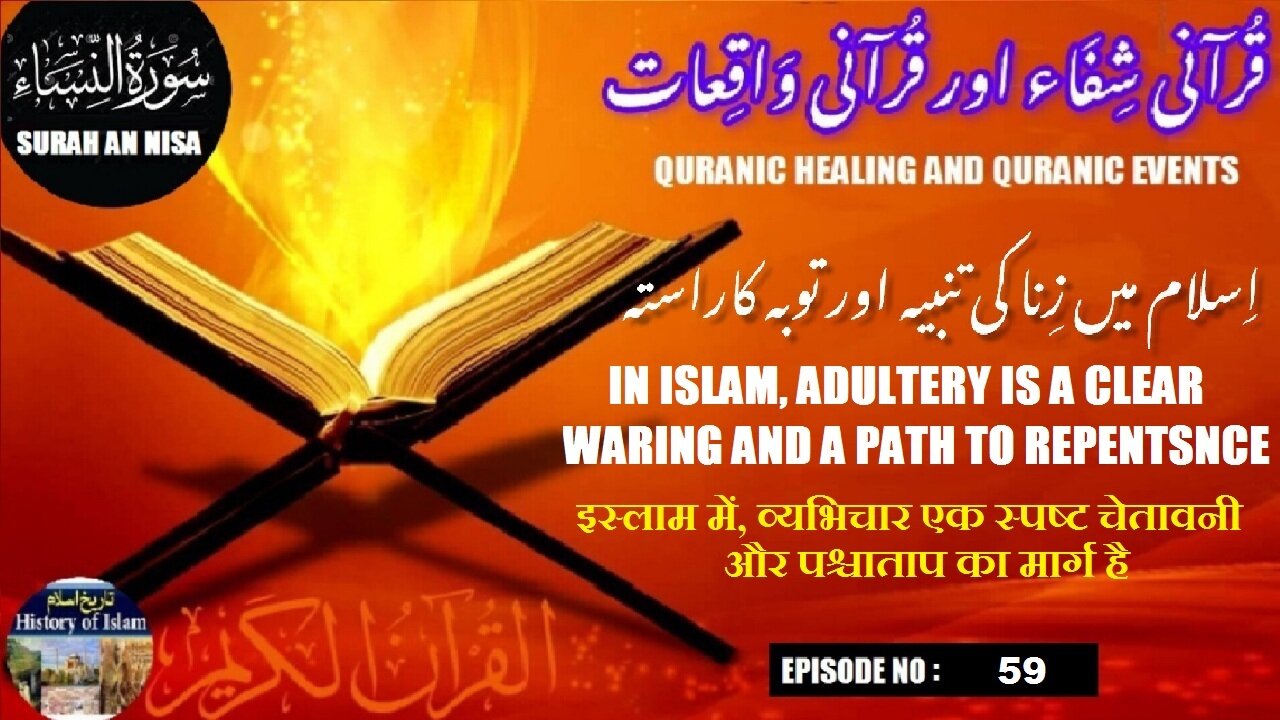 In Islam, adultery warning and a path to repentance اسلام میں زنا واضح تنبیہ او ر توبہ کا راستہ