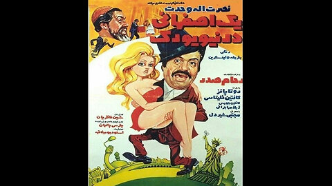 فیلم یک اصفهانی در نیویورک – ۱۳۵۱