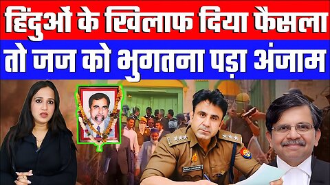 हिंदुओं के खिलाफ दिया फैसला! तो जज को भुगतना पड़ा अंजाम! Desh Live | Ashima Tyagi