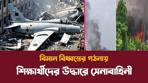ঢাকায় বিধ্বস্ত বিমান | মুহূর্তেই সব শেষ! | ভয়াবহ দুর্ঘটনার লাইভ চিত্র"