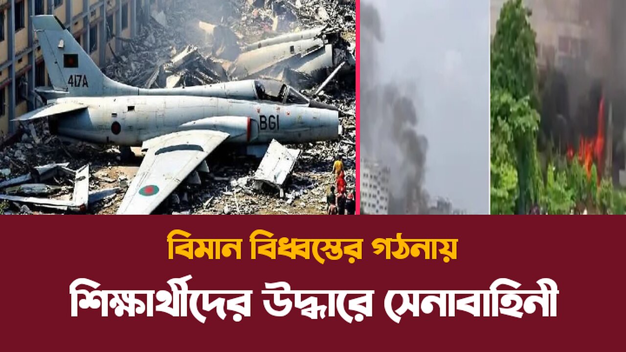 ঢাকায় বিধ্বস্ত বিমান | মুহূর্তেই সব শেষ! | ভয়াবহ দুর্ঘটনার লাইভ চিত্র"