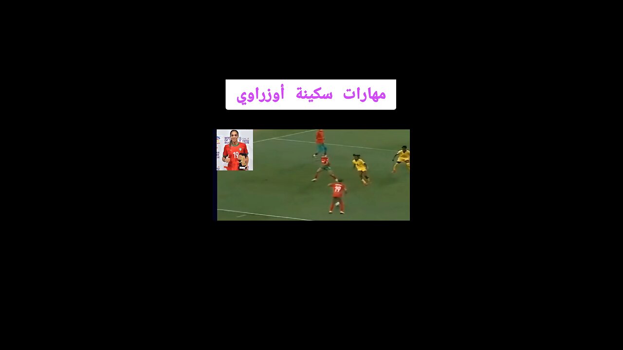مهارات لعبت المنتخب المغربي سكينه اونزراوي