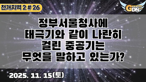 26.정부서울청사에 태극기와 같이 나란히 걸린 중공기는 무엇을 말하고 있는가?[천개지벽2]#26