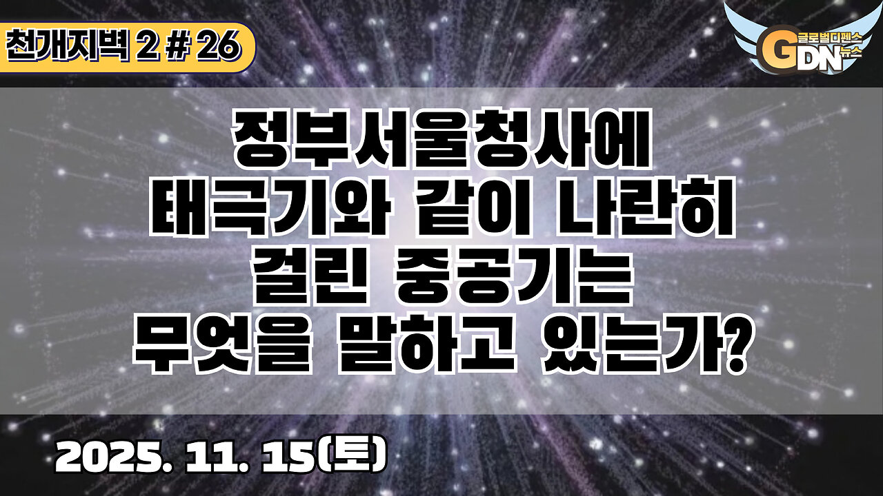 26.정부서울청사에 태극기와 같이 나란히 걸린 중공기는 무엇을 말하고 있는가?[천개지벽2]#26