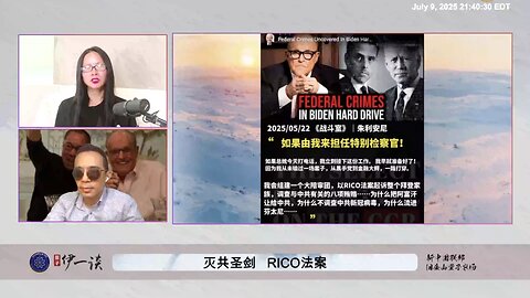 #量子伊一谈 第158期： #RICO法案 精彩片段 RICO能把共产党一举剿灭，是因为郭文贵先生从2017年甚至更早就通过直播爆料和其他方式，为美国和全世界以法灭共打下的为真不破的证据基础