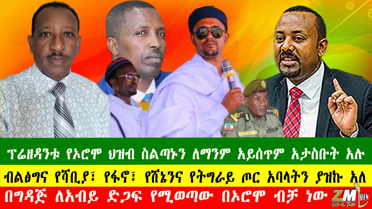 ፕሬዘዳንቱ የትም እንዳይንቀሳቀሱ ታገዱ፣ብልፅግና የሻቢያ፣ የፋኖ፣ የሸኔንና የትግራይ ጦር አባላትን ያዝኩ አለ፣