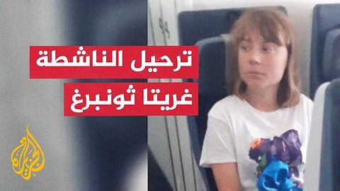 الخارجية الإسرائيلية تنشر صورا للناشطة السويدية غريتا ثونبرغ على متن طائرة أثناء ترحيلها