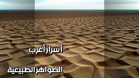 أغرب الظواهر الطبيعية أسرار تكوينها