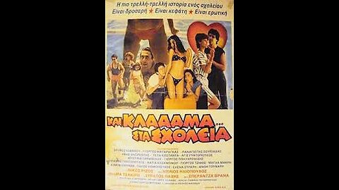 ΚΑΙ ΚΛΑΜΑ ΣΤΑ ΣΧΟΛΕΙΑ 1984