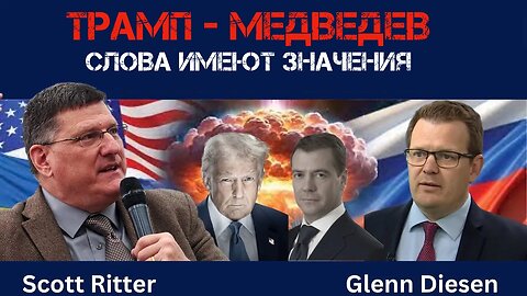 Трамп - Медведев. Слова имеют значения | Scott Ritter