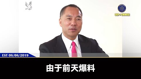 郭文贵先生2019年8月8日爆料： PAG太平联盟就是第二号的海航！七哥爆料王岐山等盗国贼，它们一定会拼死反击。我们一定要忍住，让敌人先出手，让它们用自己的谎言、虚假证据和不可撤销的