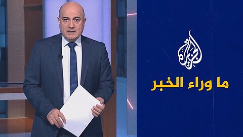 إقالات في البيت الأبيض تقلق نتنياهو__ ما وراء الخبر يرصد أبعاد هذه التغييرات