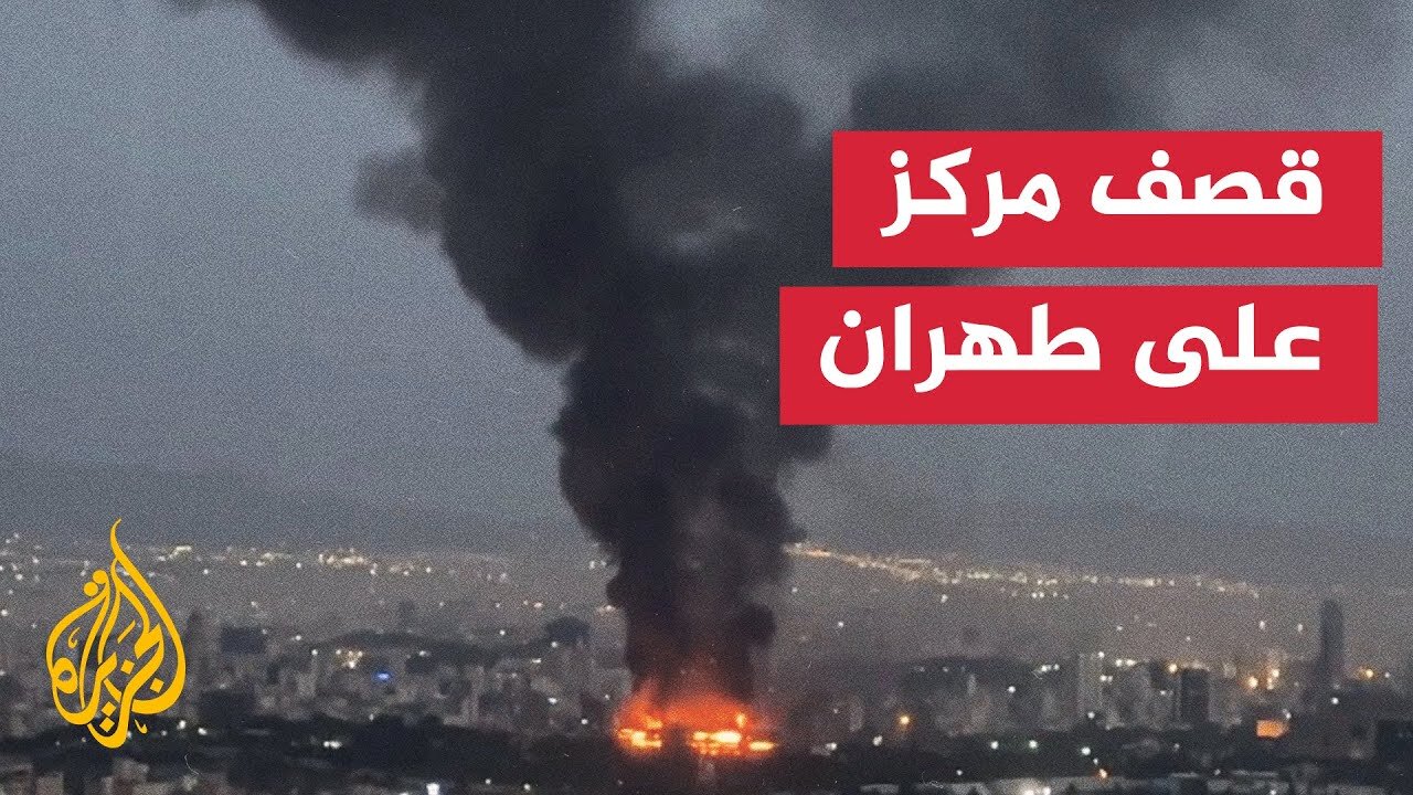 إيران__ إسرائيل تستهدف جامعة الحسين ومناطق عسكرية تابعة للحرس الثوري