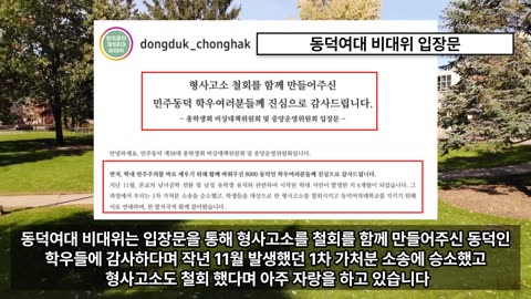 동덕여대 시위대, 고소 취하! 민주당이 압력. 락카칠은 이제 합법?