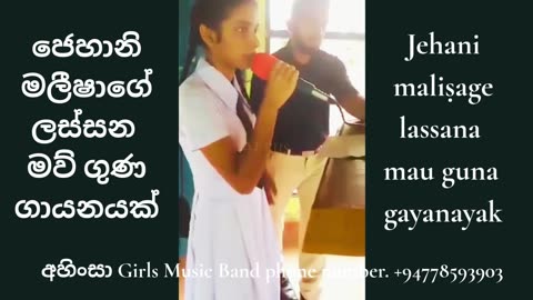 Jehani maliṣage lassana mau guna gayanayak | ජෙහානි මලීෂාගේ ලස්සන මව් ගුණ ගායනයක්