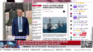 【路德社】Trump白宫历史性会晤：与泽连斯基及欧洲领导人商谈乌安全保障！看中共的离间造谣如何反复被揭穿！8/18/2025【ludepress.com】