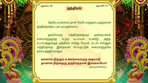 ஆகஸ்ட் 30 | தந்திரம் | தினசரி தியானம்