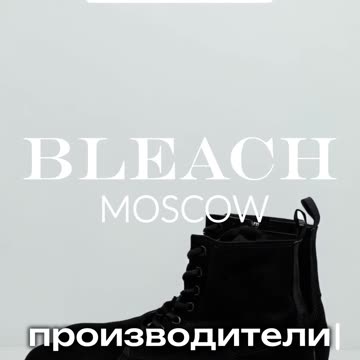 Не дайте вашим ботинкам потерять блеск! BLEACH.MOSCOW — экспертный сервис по уходу за обувью