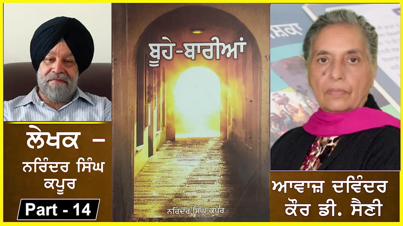 Knowledgable book - Buhe Bariyan _ ਬੂਹੇ ਬਾਰੀਆਂ _ Writer- Narinder singh kapoor _ Part-14