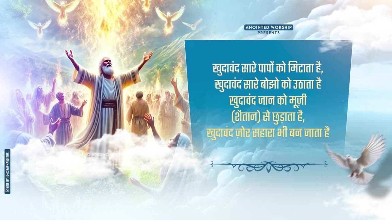 खुदावंद सारे पापों को मिटाता है | Khudawand Sare New Lyrical Worship Song of