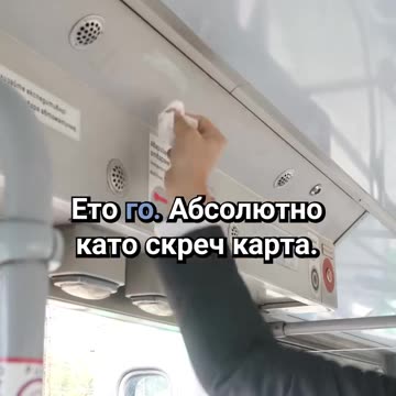 Трамвай чистят с ракия