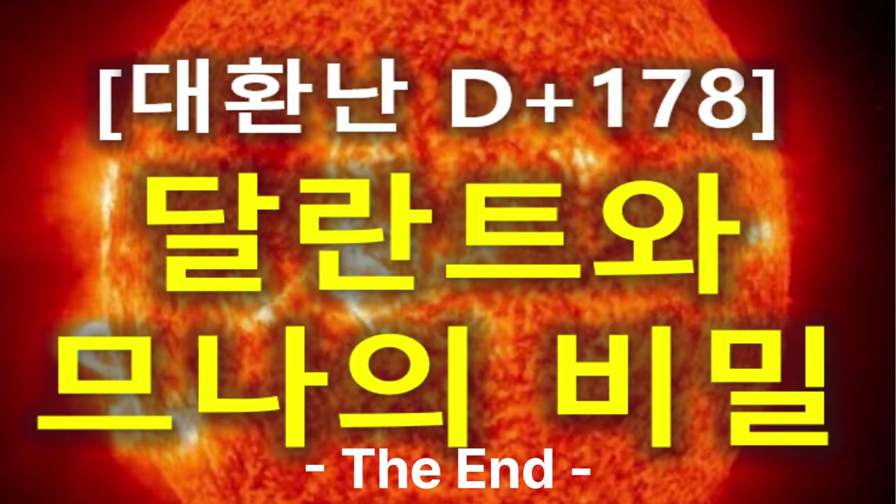 (83) [대환난 D+178] 달란트와 므나의 비밀