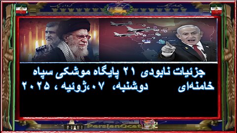 جزئیات نابودی ۲۱ پایگاه موشکی سپاه خامنه‌ای