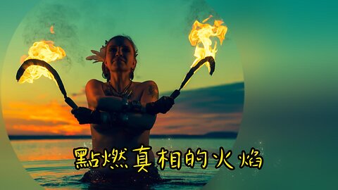 點燃真相的火焰 Ignite the Flame of Truth 🎶🎵