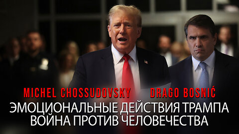 ЭМОЦИОНАЛЬНЫЕ ДЕЙСТВИЯ ТРАМПА ВОЙНА ПРОТИВ ЧЕЛОВЕЧЕСТВА - CHOSSUDOVSKY & BOSNIĆ