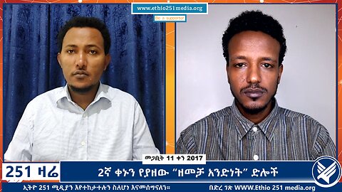 2ኛ ቀኑን የያዘው “ዘመቻ አንድነት” ድሎች - 251 Zare - March 20,2025 - Ethio 251 Media