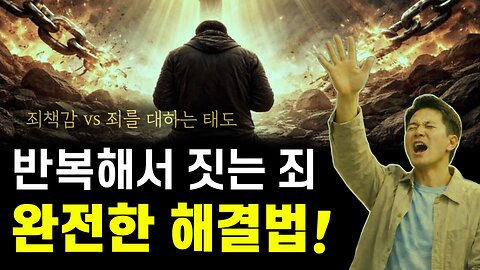 반복해서 짓는 죄 문제, 완전한 해결법!