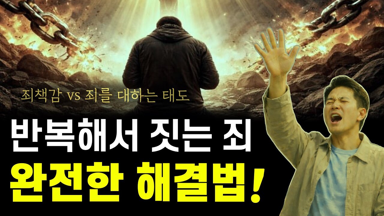 반복해서 짓는 죄 문제, 완전한 해결법!