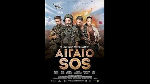 ΑΙΓΑΙΟ SOS 2018