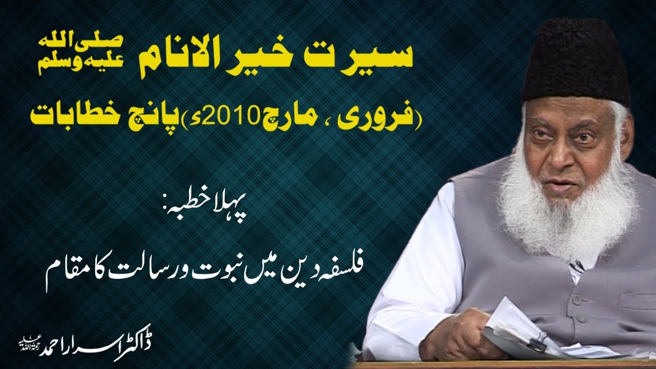 Seerat un Nabi Bayan || Serat Khair Al-Anaam 1/5 || Dr. Israr Ahmed