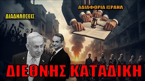ΠΑΓΚΟΣΜΙΑ ΚΑΤΑΔΙΚΗ! Ο Νετανιάχου αγνοεί τους πάντες - Οι χώρες που αντιδρούν και οι διαδηλώσεις