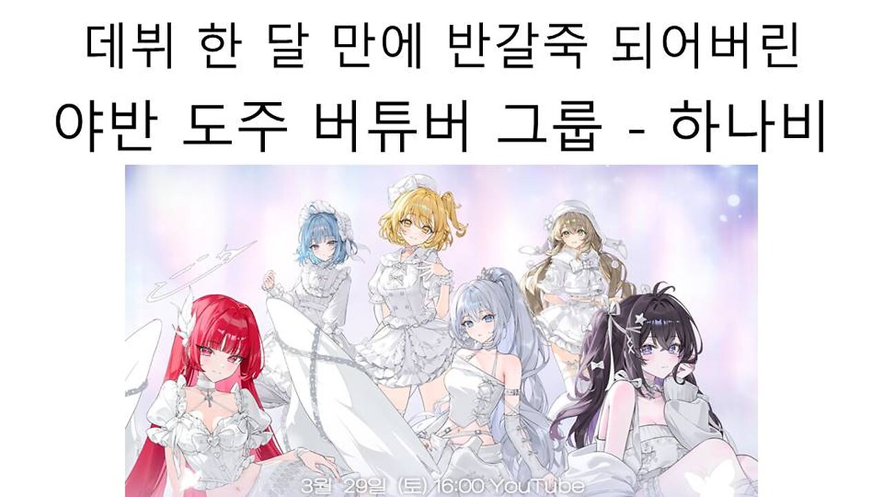 데뷔 한달만에 야반도주로 반갈죽 당한 버튜버 그룹 하나비[풀버전]