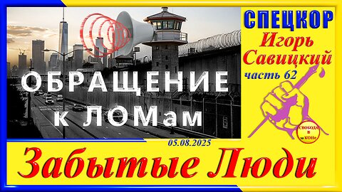 ОБРАЩЕНИЕ К ЛОМам-ч.62 Игорь Савицкий