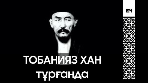 Тобанияз хан тұрғанда