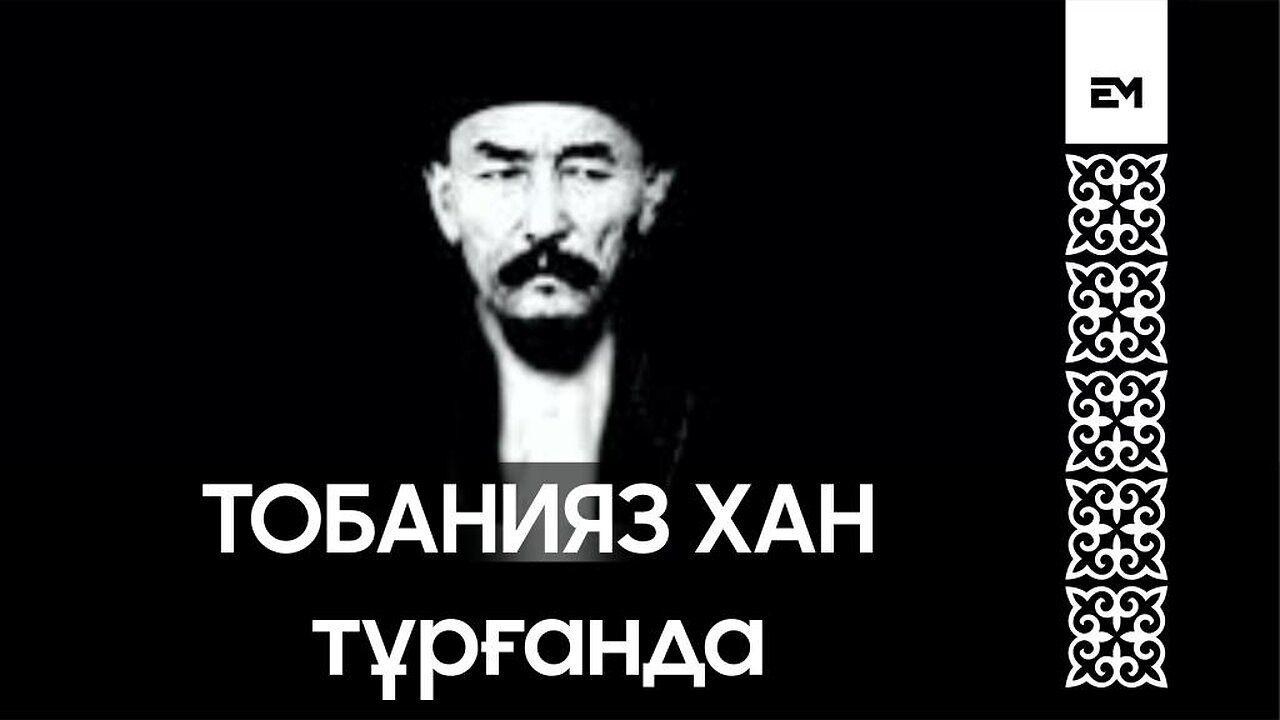 Тобанияз хан тұрғанда