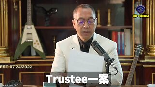 Trustee一案一定会彻底暴露共产党在西方司法界的渗透和危害，唤醒美国西方正义力量加速灭共！ 西方社会必须走程序正义，法庭不是神也不是天堂，法庭不是每次都能做出正确的决定，我们要