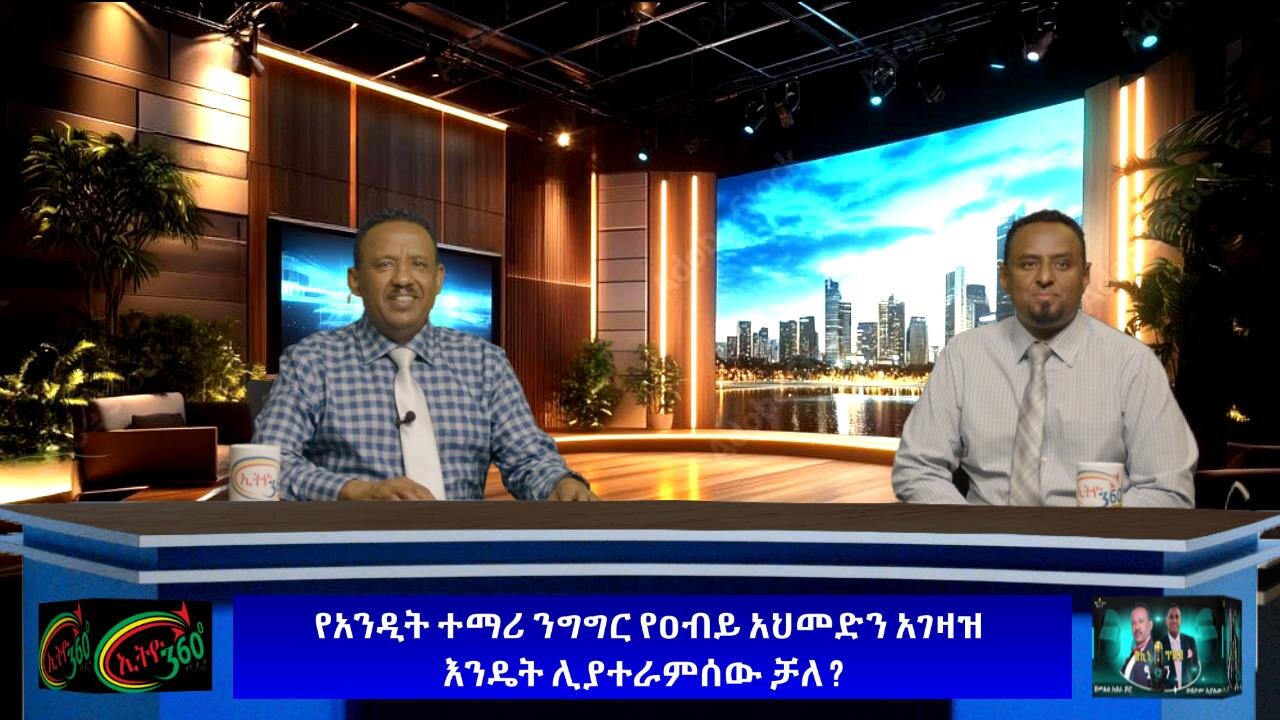 የአንዲት ተማሪ ንግግር የዐብይ አህመድን አገዛዝ እንዴት ሊያተራምሰው ቻለ ? March 29 /2025