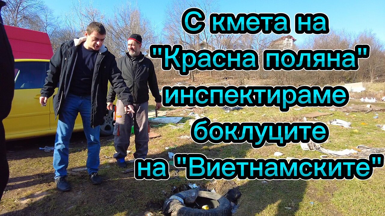С кмета на район "Красна поляна" инспектираме превърнатите в сметище "Виетнамски общежития"