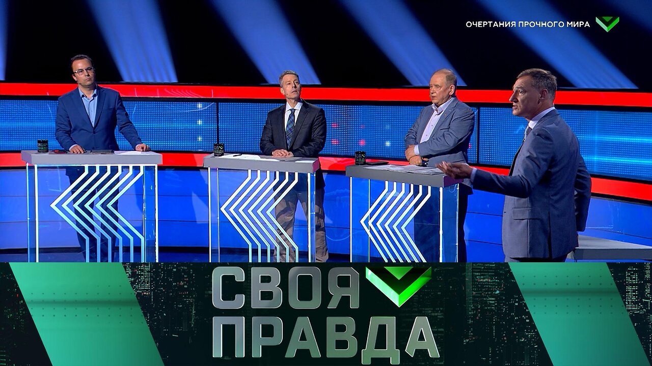 «Своя правда»: Очертания прочного мира