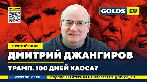 🔴 Дмитрий Джангиров: Трамп. 100 дней хаоса? (30.04.2025)