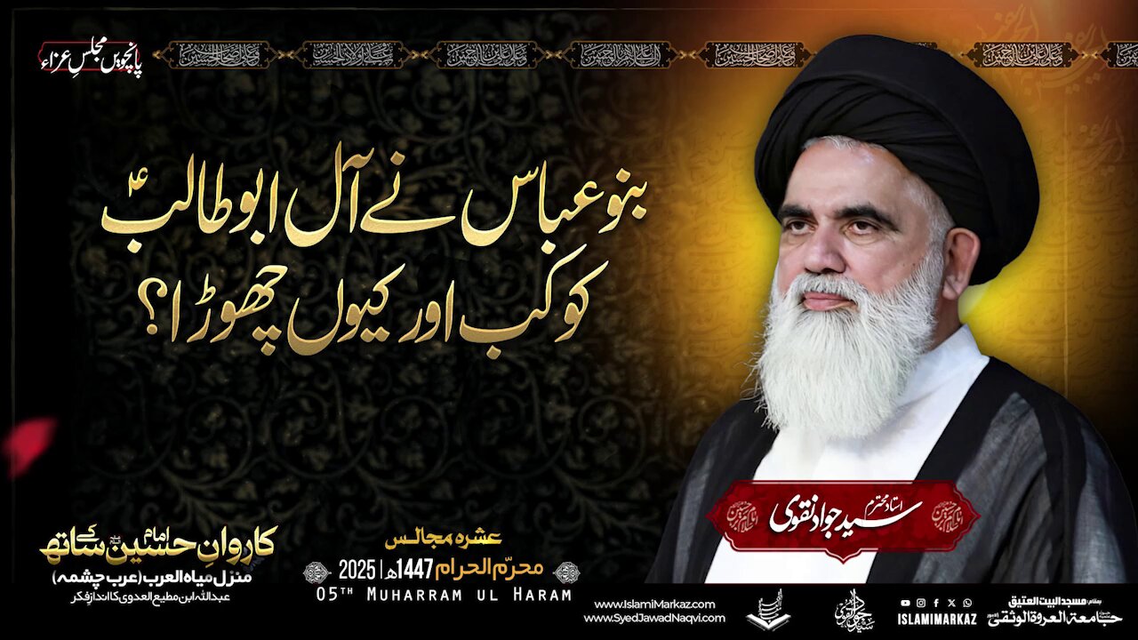 Banu Abbas Ne Aal-e-Abu Talib Ko Kab Aur Kyun Chhoda?