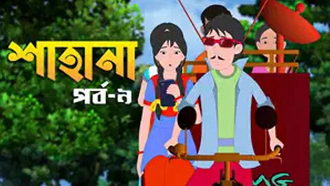 BONGO - Shahana - S1 E9- Jadur Box (The Magic Box)
