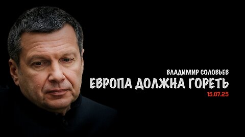Европа должна гореть | Владимир Соловьев