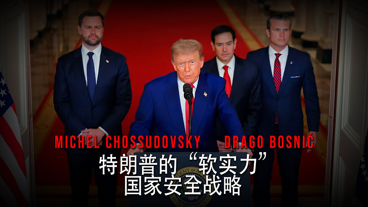 特朗普的“软实力” 国家安全战略 - MICHEL CHOSSUDOVSKY & DRAGO BOSNIĆ