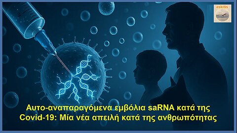 Μία νέα απειλή κατά της ανθρωπότητας... Αυτο-αναπαραγόμενα εμβόλια saRNA