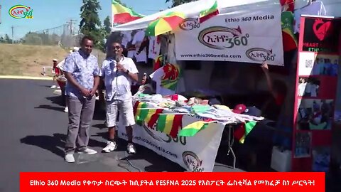 Ethio 360 Media የቀጥታ ስርጭት ከሲያትል የESFNA 2025 የእስፖርት ፌስቲቫል የመክፈቻ ስነ ሥርዓት! July 1st 2025